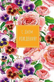 Открытка двойная С днем Рождения! код Н 0164.441