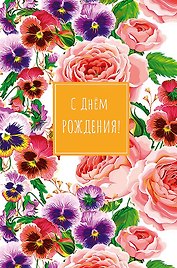 Открытка двойная С днем Рождения! код Н 0164.441
