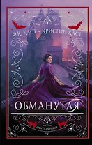 Обманутая