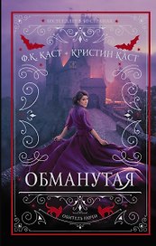 Обманутая