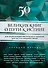 50 великих книг о пути к истине - 0