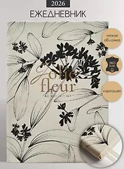 Ежедневник датированный 2026 год, А5, 176 листов, 140x200 мм "Fleur", молочный