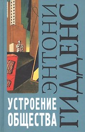 Устроение общества: Очерк теории структурации. 2-е изд.