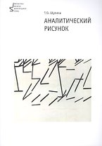 Аналитический рисунок. Учебное пособие