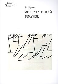Аналитический рисунок. Учебное пособие