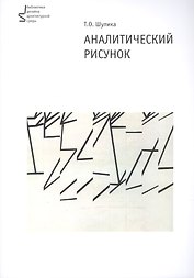 Аналитический рисунок. Учебное пособие