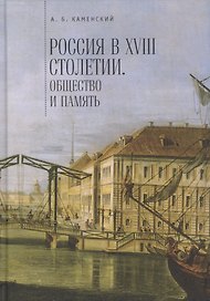 Россия в 18 столетии общество и память Исследования…(Каменский)