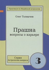 Прашна Вопросы о карьере Практикум по Индийской астрологии (мАстрВопр/вып. 3) Толмачев