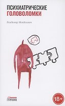 Психиатрические головоломки