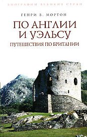 По Англии и Уэльсу. Путешествия по Британии