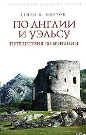 По Англии и Уэльсу. Путешествия по Британии