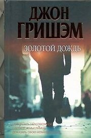 Золотой дождь