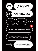 От джуна до сеньора: Как стать востребованным разработчиком - 0