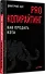 PRO копирайтинг. Как продать кота - 1