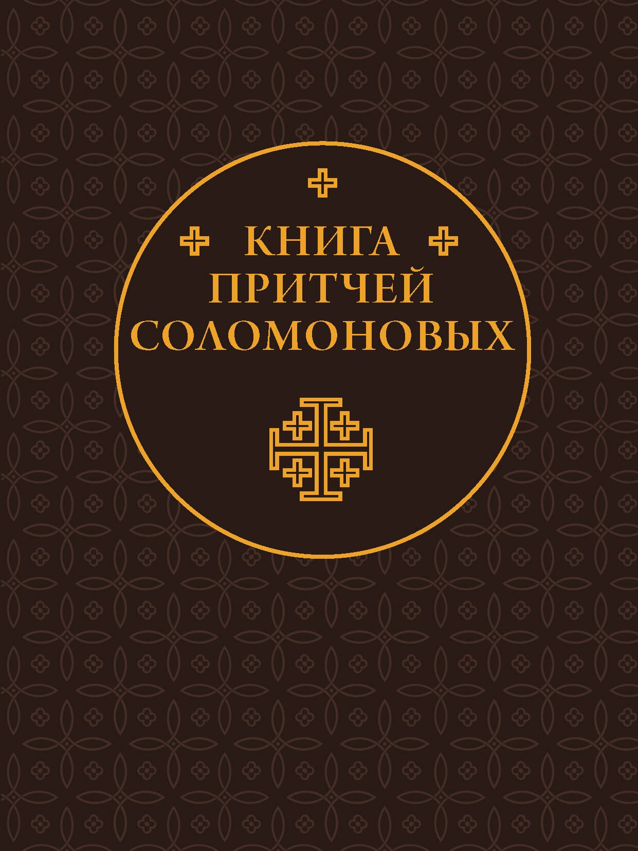 

Книга Притчей Соломоновых