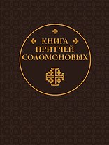 Книга Притчей Соломоновых