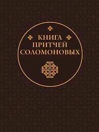 Книга Притчей Соломоновых