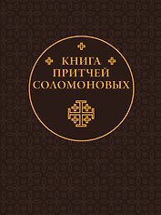 Книга Притчей Соломоновых