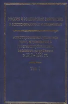 Россия и Российская эмиграция в воспоминаниях и дневниках в 4-х томах. Аннотированный указатель книг, журнальных и газетных публикаций, изданных за рубежом в 1917-1991 гг. Том 1