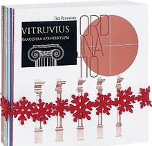 VITRUVIUS. Классика архитектуры (Комплект из 6 книг)