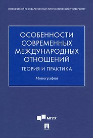 Особенности современных международных отношений: теория и практика. Монография