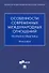 Особенности современных международных отношений: теория и практика. Монография - 0