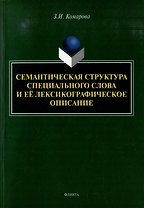 Семантическая структура специального слова и ее лексикографическое описание: монография