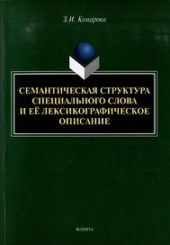 Семантическая структура специального слова и ее лексикографическое описание: монография