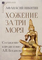 Хожение за три моря