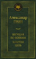 Бегущая по волнам. Золотая цепь