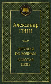 Бегущая по волнам. Золотая цепь