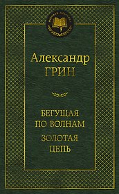 Бегущая по волнам. Золотая цепь