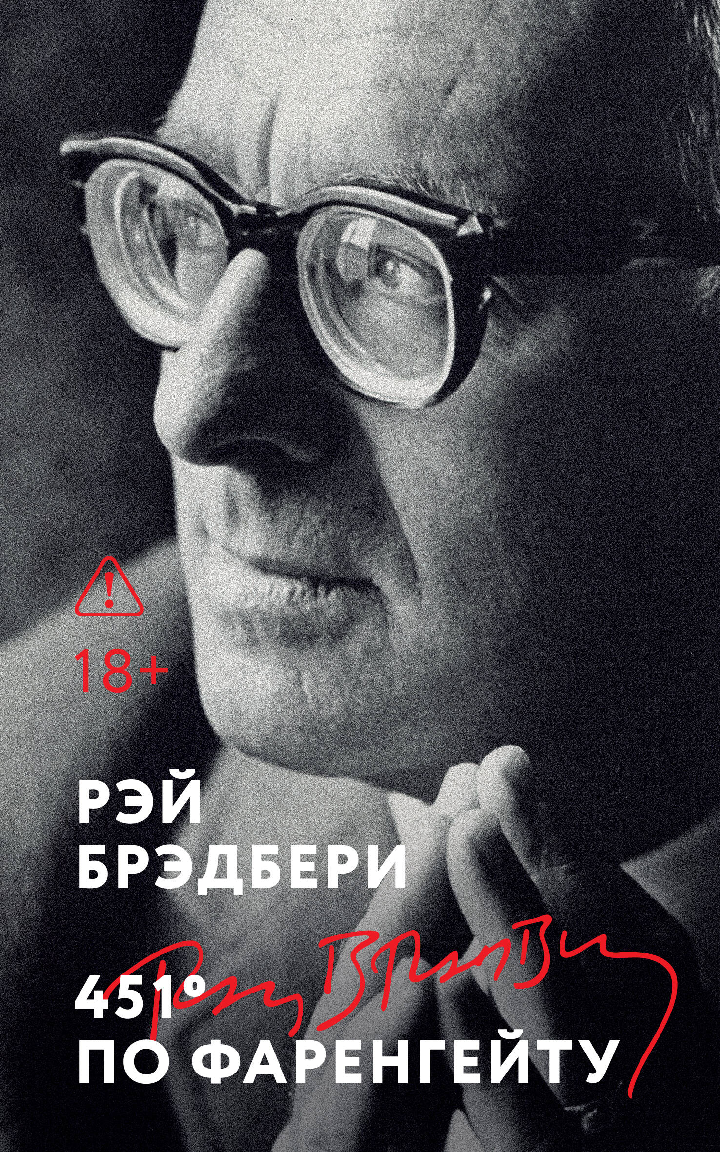 Обложка книги «451' по Фаренгейту»
