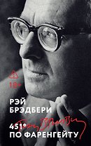 451' по Фаренгейту