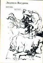 Время…Ветер…