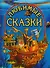 Любимые сказки - 1