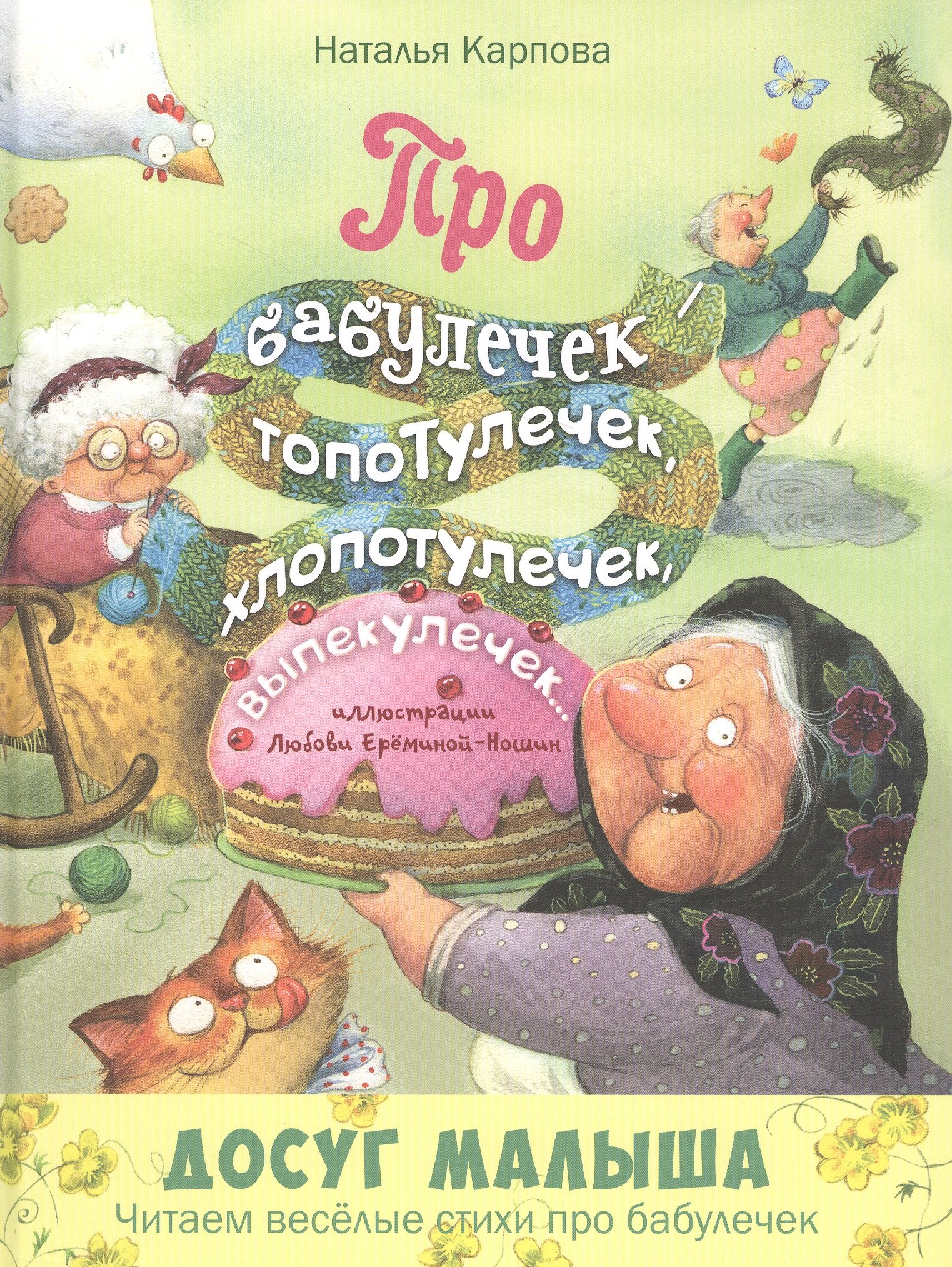 

Про бабулечек - топотулечек, хлопотулечек, выпекулечек...