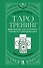 Таро-тренинг. 1000 практик для глубокого чтения и толкования карт - 0
