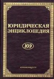 Юридическая энциклопедия