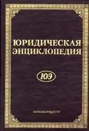 Юридическая энциклопедия