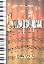 Сольфеджио: первый класс .