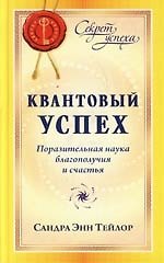 Квантовый успех: Поразительная наука благополучия и счастья