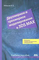 Двухмерное и трехмерное моделирование в 3ds MAX: Учеб. пособие.