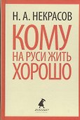 Кому на Руси жить хорошо - 0