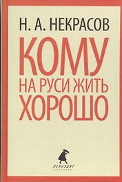 Кому на Руси жить хорошо