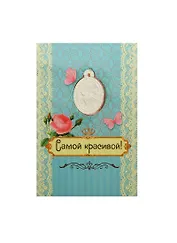 Аромасаше гипс с открыткой Самой красивой (10х15) (837831)