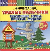 Пластилиновые раскраски. Умелые пальчики. Сказочные герои. Простые модели. 5+. ФГОС ДО