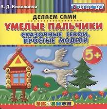 Пластилиновые раскраски. Умелые пальчики. Сказочные герои. Простые модели. 5+. ФГОС ДО