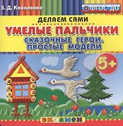 Пластилиновые раскраски. Умелые пальчики. Сказочные герои. Простые модели. 5+. ФГОС ДО