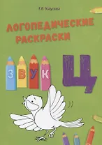 Звук Ц. Логопедические раскраски